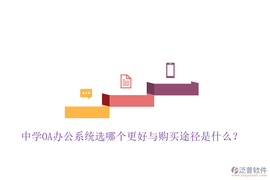  中學OA辦公系統(tǒng)選哪個更好與購買途徑是什么？