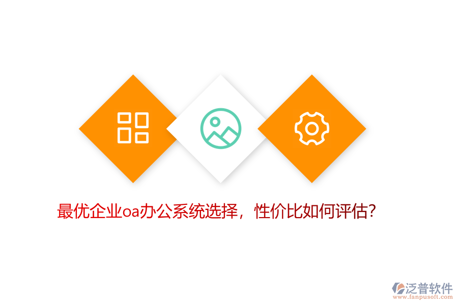 最優(yōu)企業(yè)OA辦公系統(tǒng)選擇，性價比如何評估？