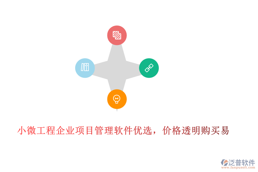 小微工程企業(yè)項目管理軟件優(yōu)選，價格透明購買易