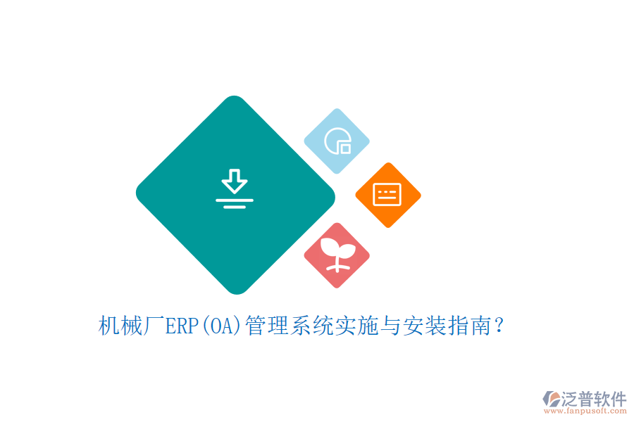機(jī)械廠ERP(OA)管理系統(tǒng)實(shí)施與安裝指南？