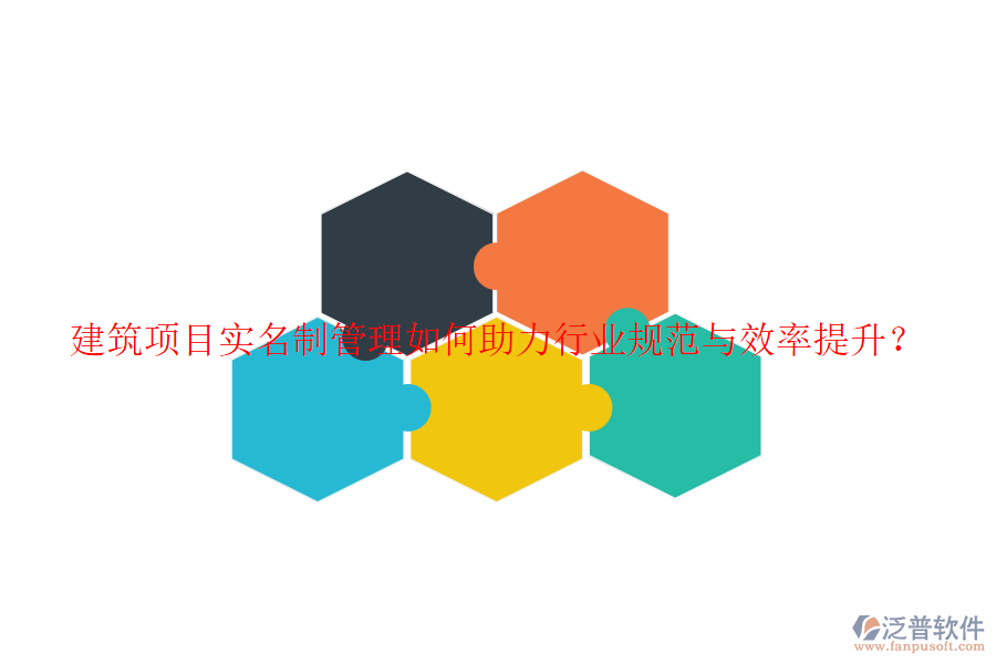 建筑項(xiàng)目實(shí)名制管理如何助力行業(yè)規(guī)范與效率提升？