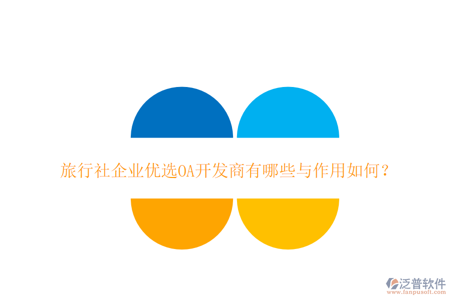  旅行社企業(yè)優(yōu)選OA開發(fā)商有哪些與作用如何？