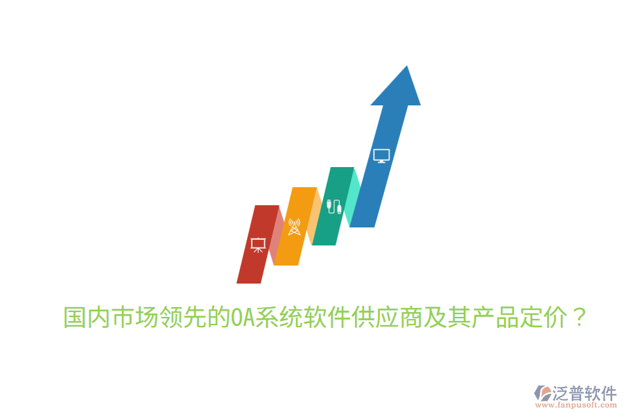  國(guó)內(nèi)市場(chǎng)領(lǐng)先的OA系統(tǒng)軟件供應(yīng)商及其產(chǎn)品定價(jià)？