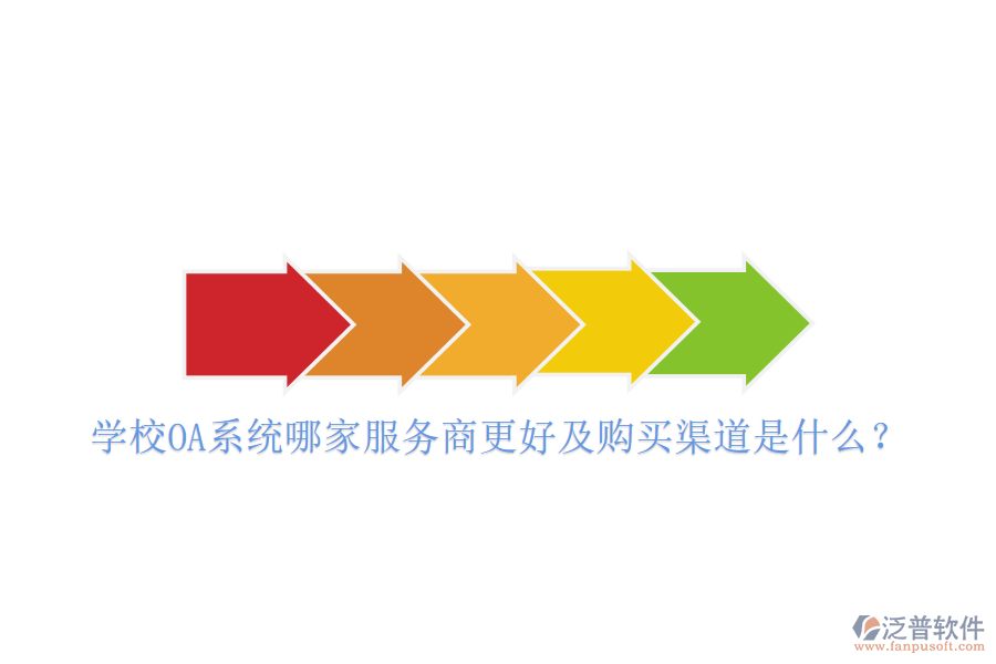  學(xué)校OA系統(tǒng)哪家服務(wù)商更好及購(gòu)買渠道是什么？