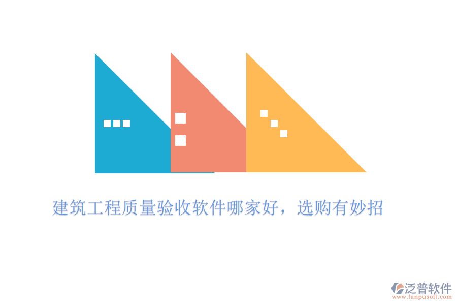 建筑工程質量驗收軟件哪家好，選購有妙招