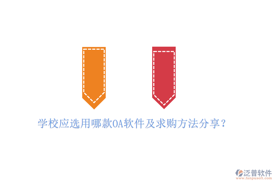  學(xué)校應(yīng)選用哪款OA軟件及求購方法分享？