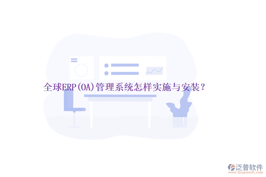 全球ERP(OA)管理系統(tǒng)怎樣實施與安裝？