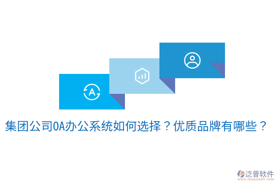  集團(tuán)公司<a href=http://www.theonlineadagency.com/oa/ target=_blank class=infotextkey>OA辦公系統(tǒng)</a>如何選擇？優(yōu)質(zhì)品牌有哪些？