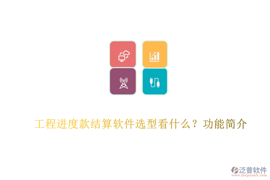 工程進度款結算軟件選型看什么？功能簡介