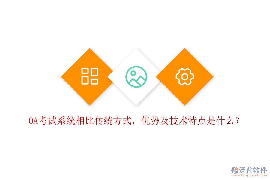  OA考試系統(tǒng)相比傳統(tǒng)方式，優(yōu)勢(shì)及技術(shù)特點(diǎn)是什么？