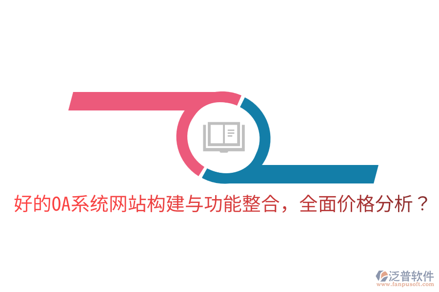 好的OA系統(tǒng)網站構建與功能整合，全面價格分析？