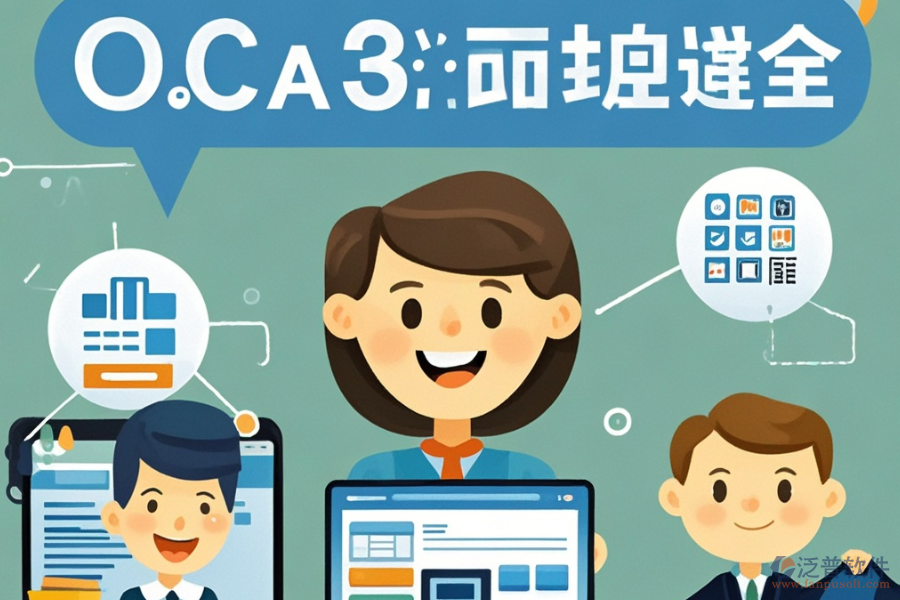 OA軟件系統(tǒng)選型應(yīng)注重哪些標(biāo)準(zhǔn)？包含哪些模塊？
