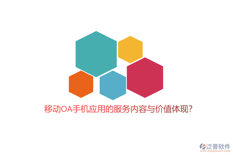 移動OA手機應用的服務內(nèi)容與價值體現(xiàn)？