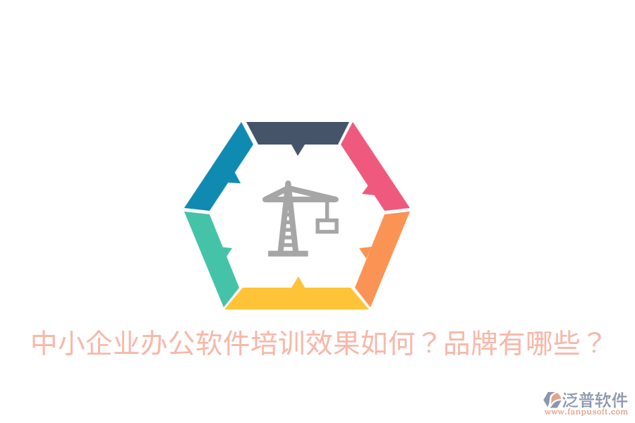  中小企業(yè)辦公軟件培訓效果如何？品牌有哪些？