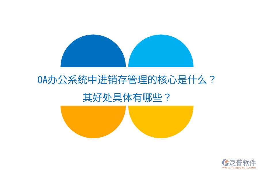  <a href=http://www.theonlineadagency.com/oa/ target=_blank class=infotextkey>OA辦公系統(tǒng)</a>中進(jìn)銷(xiāo)存管理的核心是什么？其好處具體有哪些？