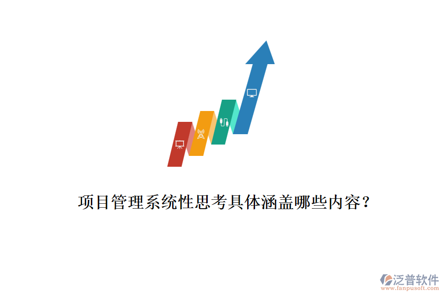 項(xiàng)目管理系統(tǒng)性思考具體涵蓋哪些內(nèi)容？