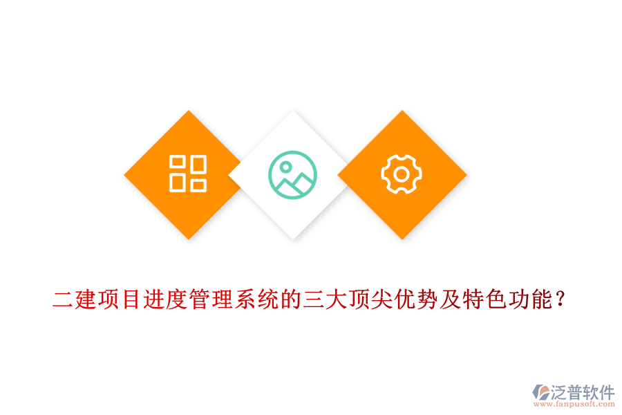  二建項(xiàng)目進(jìn)度管理系統(tǒng)的三大頂尖優(yōu)勢(shì)及特色功能？
