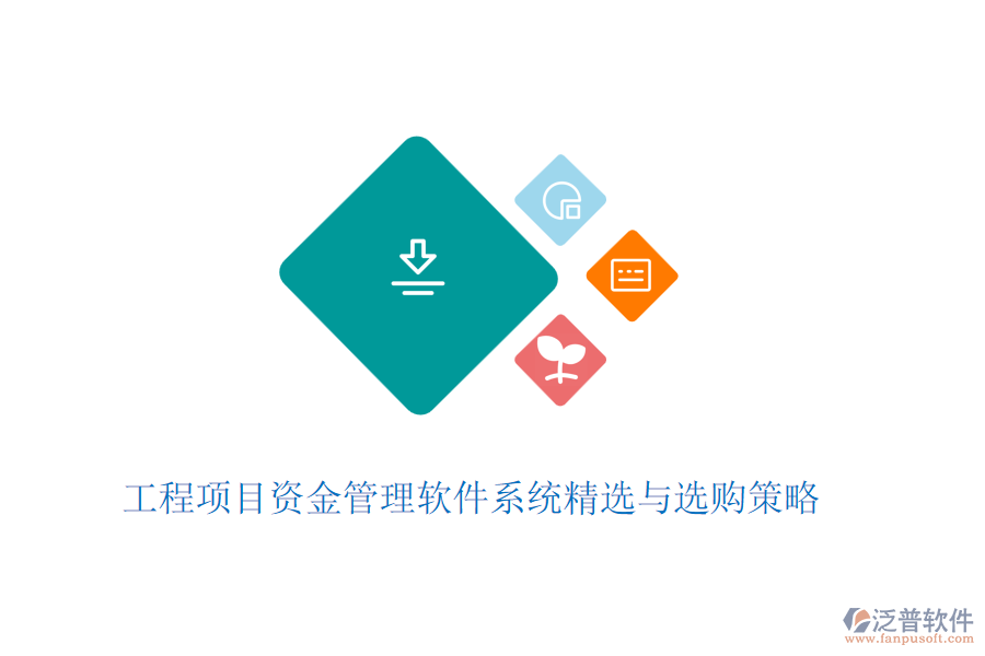 工程項(xiàng)目資金管理軟件系統(tǒng)精選與選購策略
