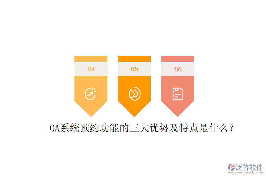 OA系統(tǒng)預(yù)約功能的三大優(yōu)勢及特點是什么？