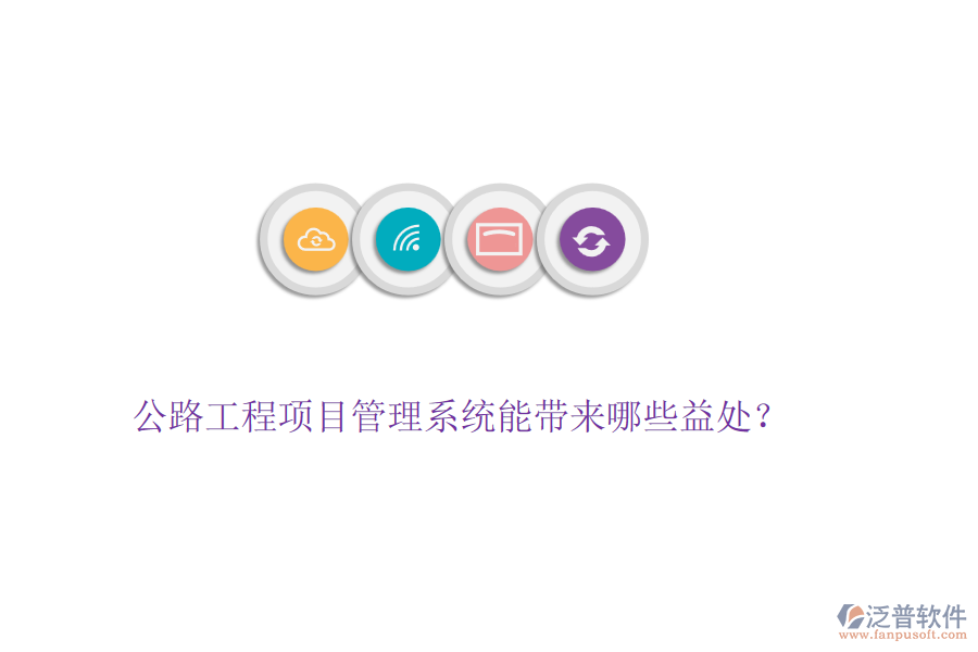 公路工程項(xiàng)目管理系統(tǒng)能帶來哪些益處？