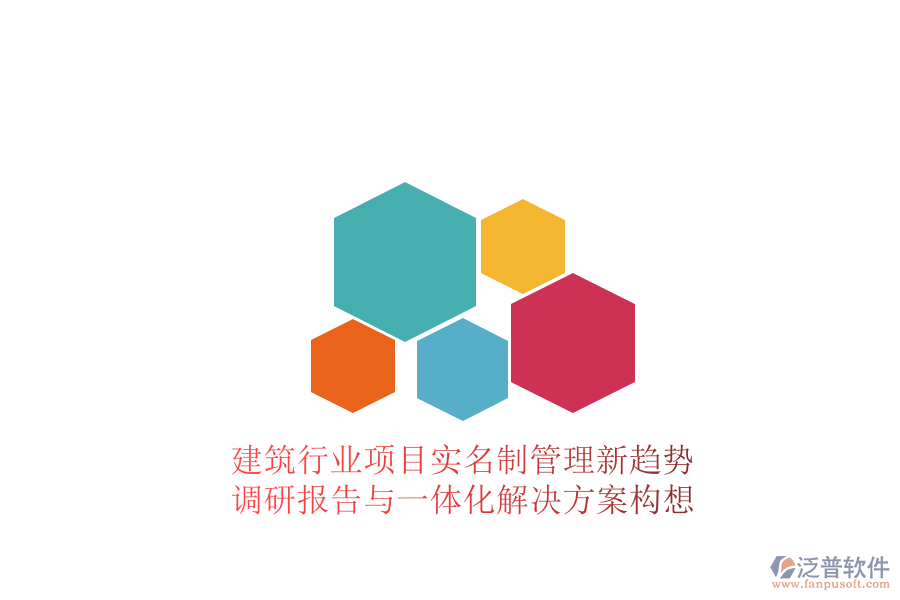 建筑行業(yè)項(xiàng)目實(shí)名制管理新趨勢(shì)：調(diào)研報(bào)告與一體化解決方案構(gòu)想