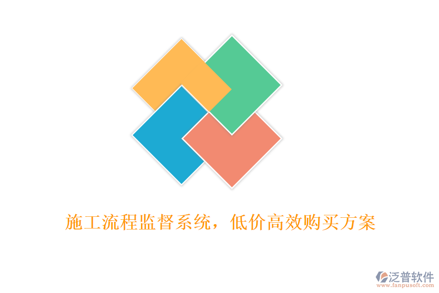 施工流程監(jiān)督系統(tǒng)，低價(jià)高效購(gòu)買方案