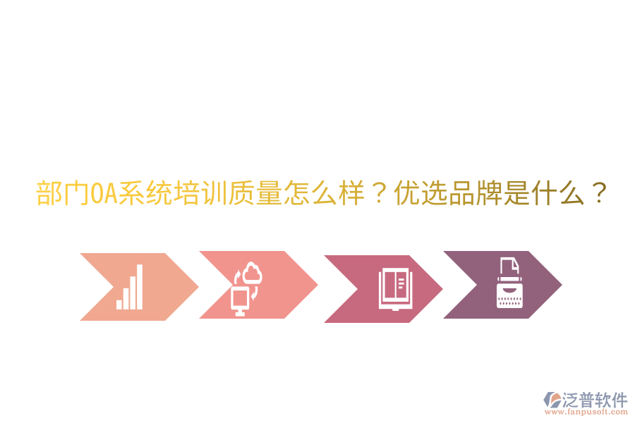  部門OA系統(tǒng)培訓(xùn)質(zhì)量怎么樣？優(yōu)選品牌是什么？