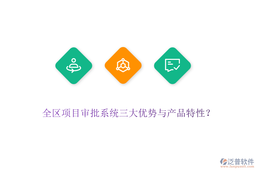 全區(qū)項(xiàng)目審批系統(tǒng)三大優(yōu)勢與產(chǎn)品特性？