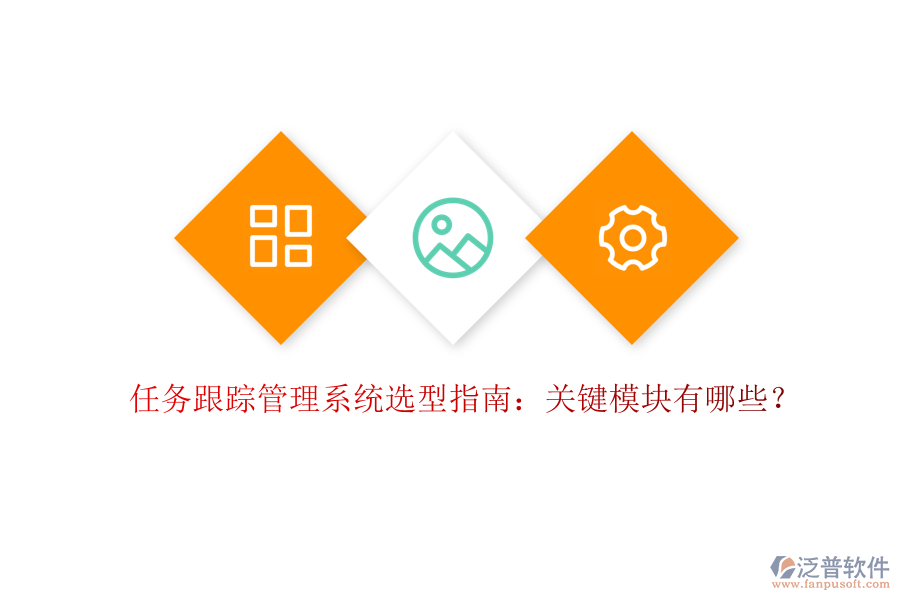 任務(wù)跟蹤管理系統(tǒng)選型指南：關(guān)鍵模塊有哪些？