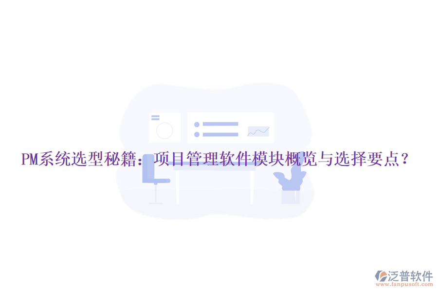 PM系統(tǒng)選型秘籍：項(xiàng)目管理軟件模塊概覽與選擇要點(diǎn)？