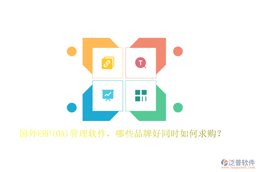 國(guó)外ERP(OA)管理軟件，哪些品牌好同時(shí)如何求購(gòu)？