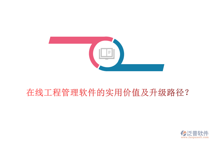 在線工程管理軟件的實用價值及升級路徑？