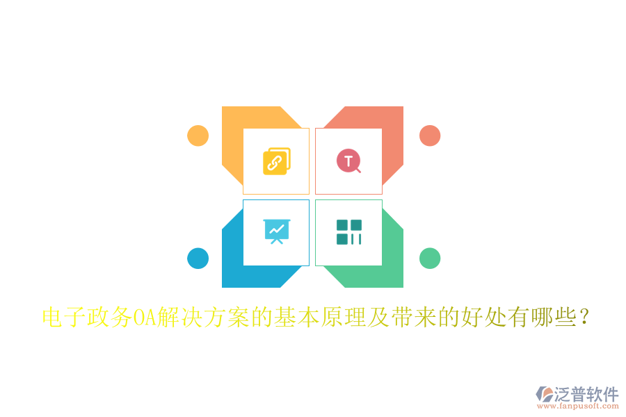  電子政務(wù)OA解決方案的基本原理及帶來(lái)的好處有哪些？