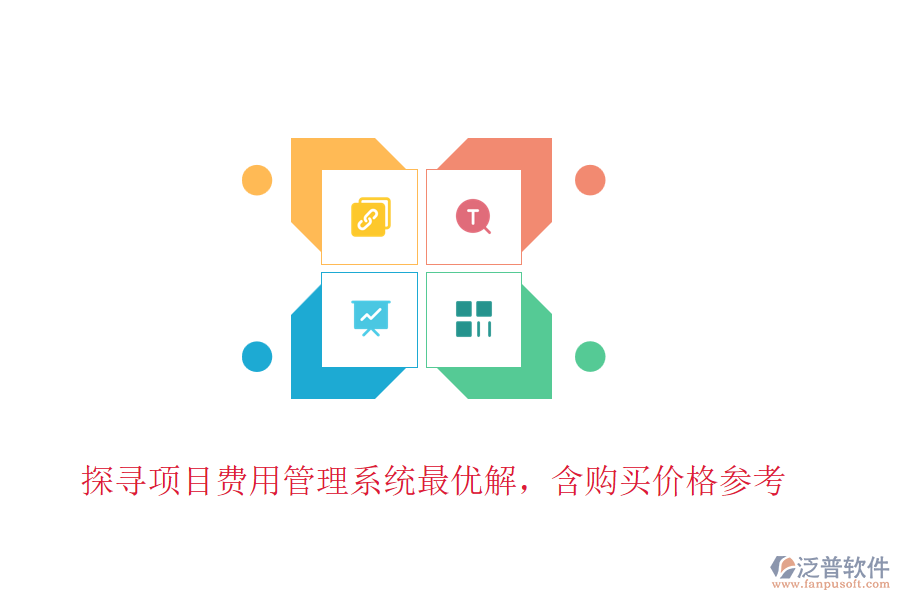 探尋項目費用管理系統(tǒng)最優(yōu)解，含購買價格參考