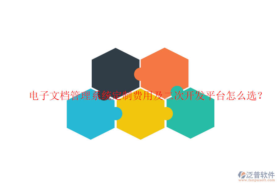  電子文檔管理系統(tǒng)定制費(fèi)用及二次開發(fā)平臺(tái)怎么選？