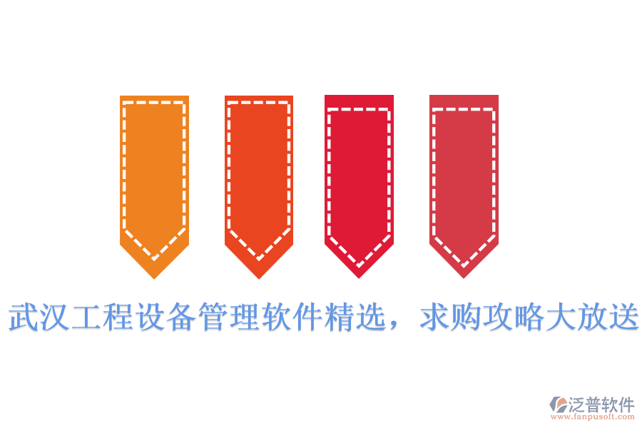  武漢工程設(shè)備管理軟件精選，求購攻略大放送