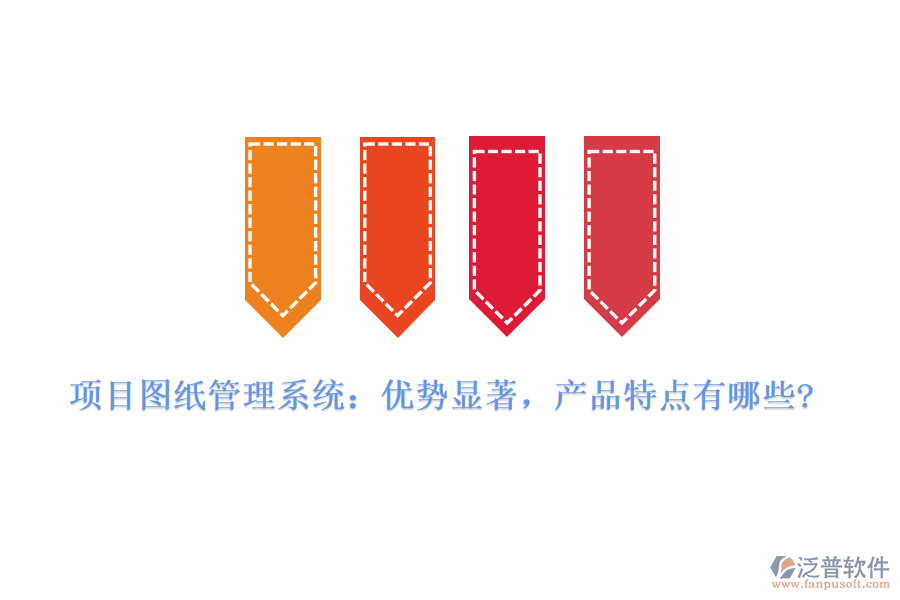 項(xiàng)目圖紙管理系統(tǒng)：優(yōu)勢顯著，產(chǎn)品特點(diǎn)有哪些?
