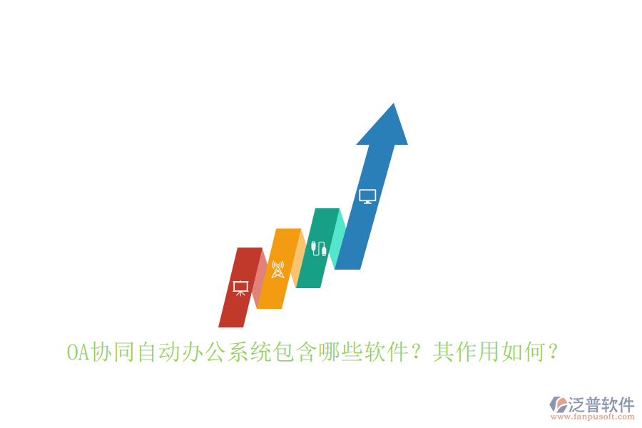 OA協(xié)同自動辦公系統(tǒng)包含哪些軟件？其作用如何？