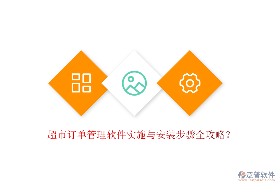 超市訂單管理軟件實(shí)施與安裝步驟全攻略？