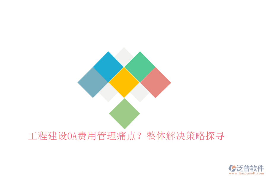工程建設OA費用管理痛點?整體解決策略探尋