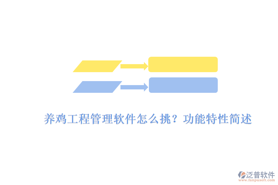 養(yǎng)雞工程管理軟件怎么挑？功能特性簡述