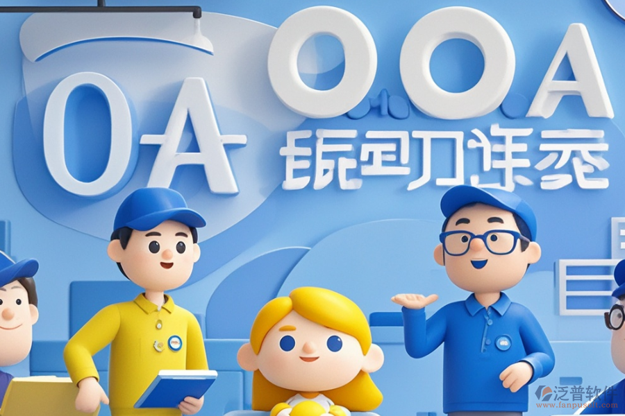OA項目管理系統(tǒng)種類概覽及價格指南？