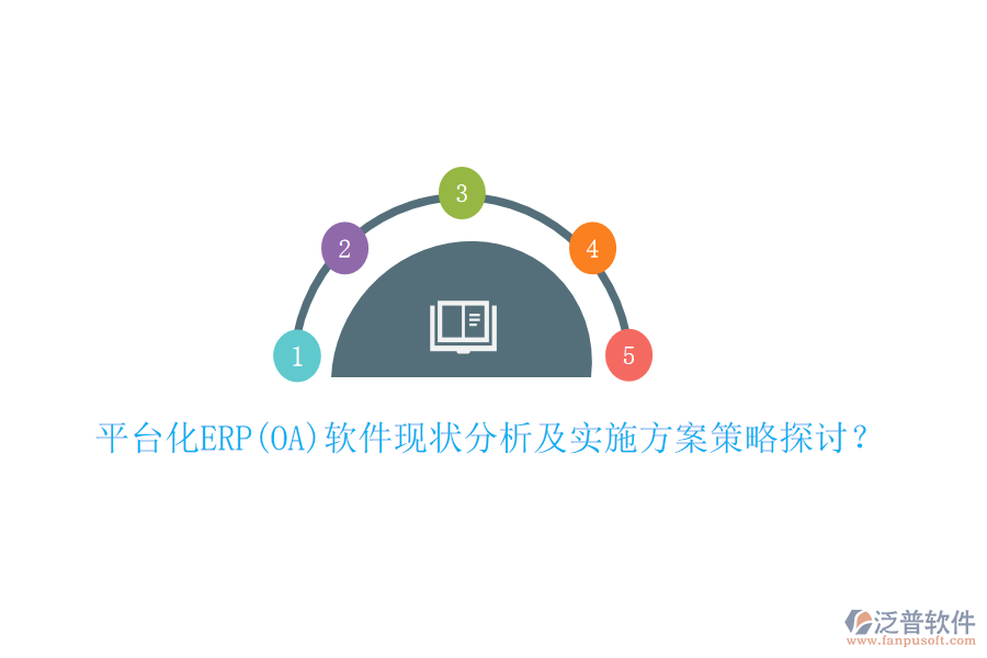 平臺化ERP(OA)軟件現(xiàn)狀分析及實施方案策略探討？