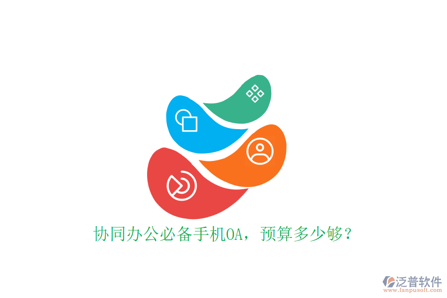 協(xié)同辦公必備手機(jī)OA，預(yù)算多少夠？