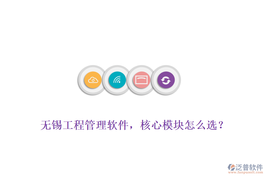 無錫工程管理軟件，核心模塊怎么選？