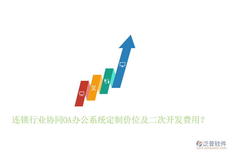  連鎖行業(yè)協(xié)同OA辦公系統(tǒng)定制價(jià)位及二次開(kāi)發(fā)費(fèi)用？