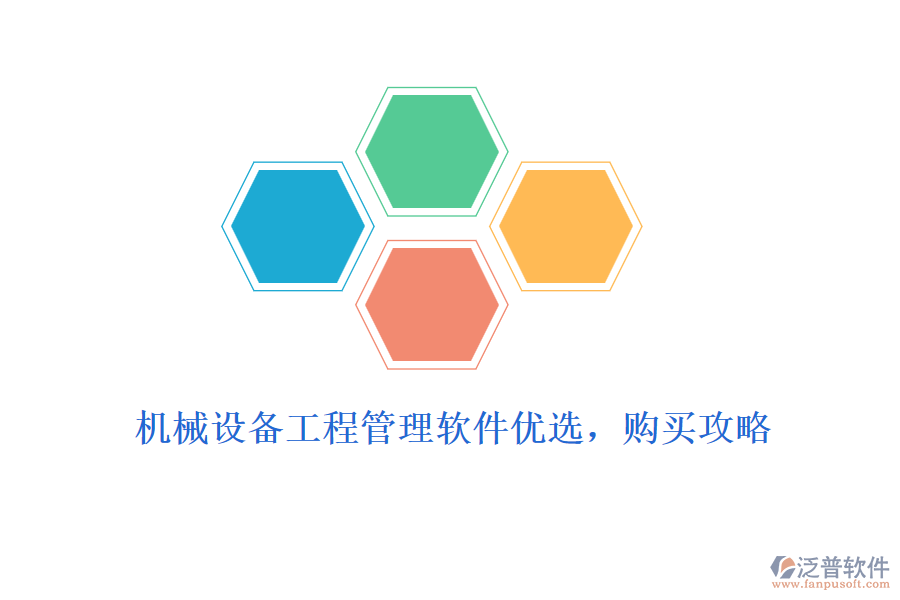 機(jī)械設(shè)備工程管理軟件優(yōu)選，購(gòu)買(mǎi)攻略