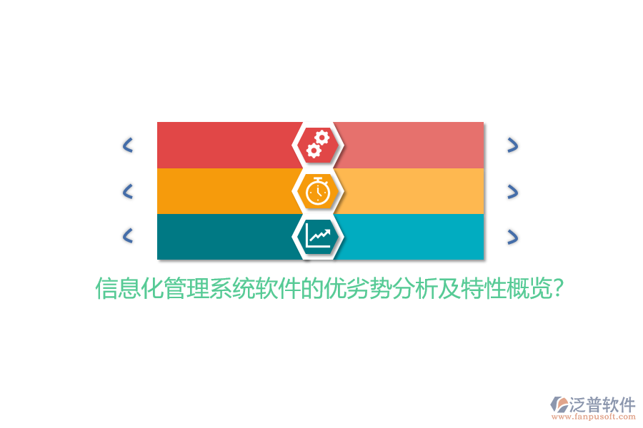 信息化管理系統(tǒng)軟件的優(yōu)劣勢分析及特性概覽？