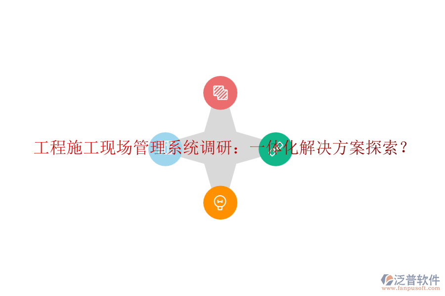 工程施工現(xiàn)場管理系統(tǒng)調(diào)研：一體化解決方案探索？