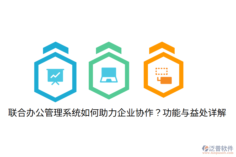  聯(lián)合辦公管理系統(tǒng)如何助力企業(yè)協(xié)作？功能與益處詳解